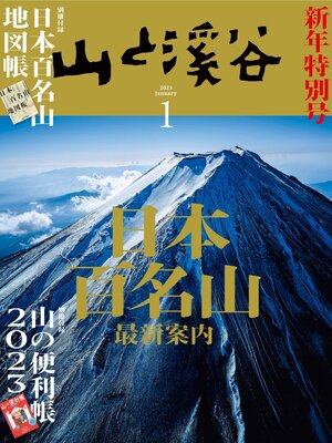 cover image of 山と溪谷: 2023年 1月号[雑誌]